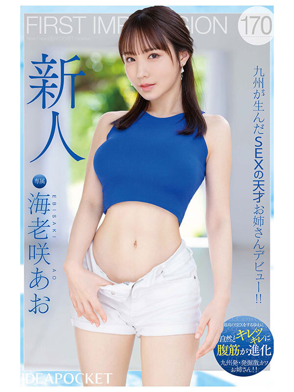  IPZZ-284, อาโอะ เอบิซากิ, Ao Ebisaki, เอวีหน้าใหม่