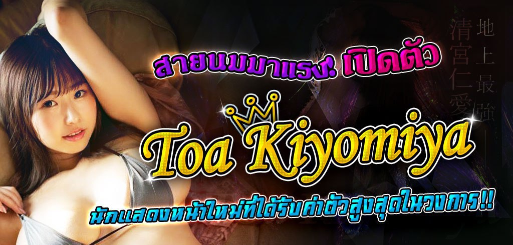 โทอะ คิโยะมิยะ, Toa Kiyomiya, ดาราAVหน้าใหม่, EBWH-071