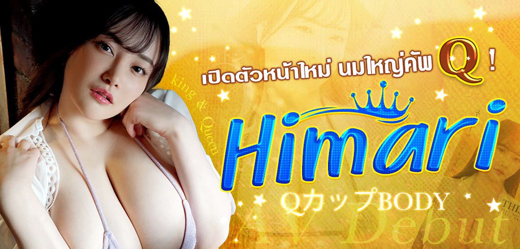 ฮิมาริ, Himari, MIDV-726, นางเอกAVนมใหญ่