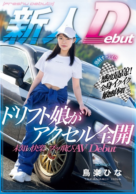ทาคานาชิ ฮินะ, Takanashi Hina, นางฟ้าสายดริฟ, MIFD-486