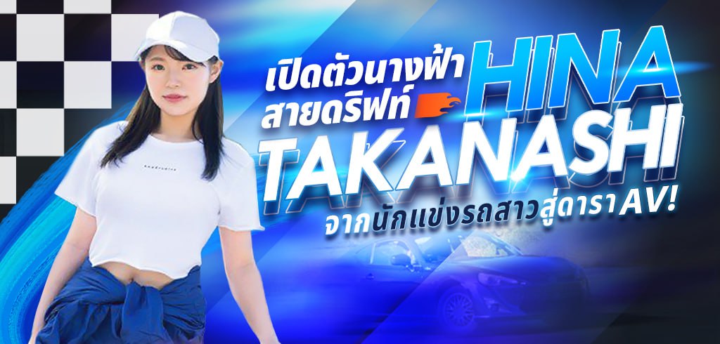 ทาคานาชิ ฮินะ, Takanashi Hina, นางฟ้าสายดริฟ, MIFD-486
