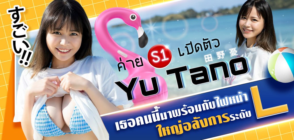ยู ทาโนะ, Yu Tano, ดาราAVนมใหญ่, คัพL, SONE-221