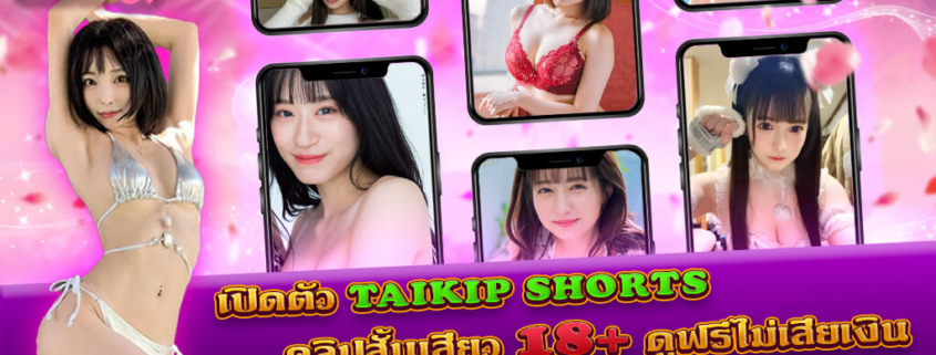 TAIKIP SHORTS คลิปสั้นเสียว