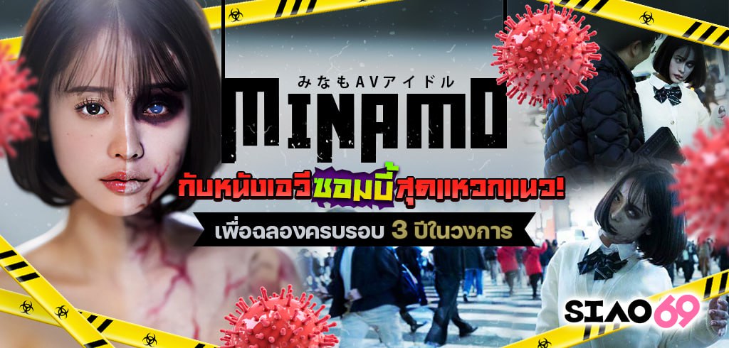 Minamo, หนังเอวีซอมบี้, START-073