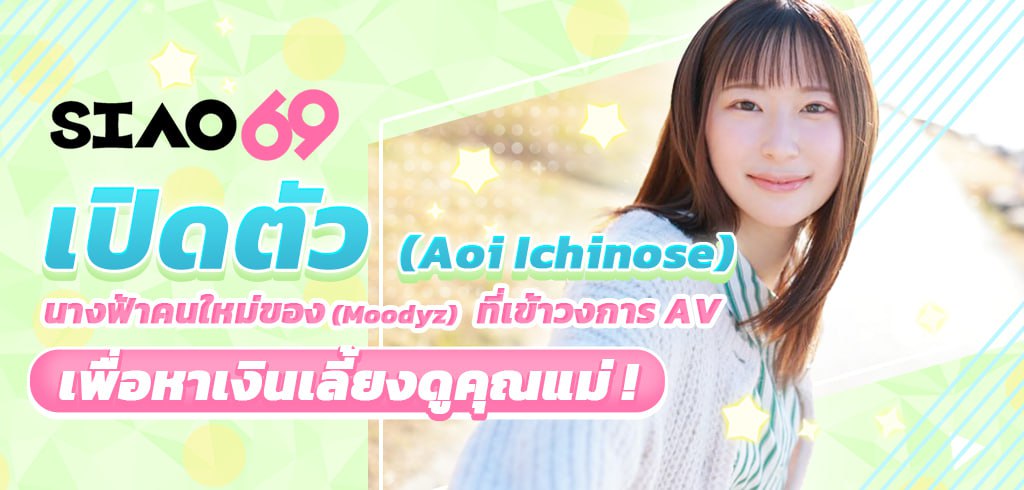 อาโออิ อิจิโนเสะ, Aoi Ichinose, AV, MIDV-765
