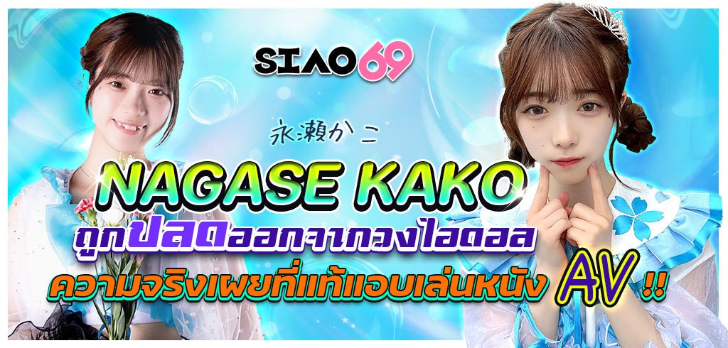 นากาเสะ คาโกะ, Nagase Kako, ไอดอล, เล่นAV