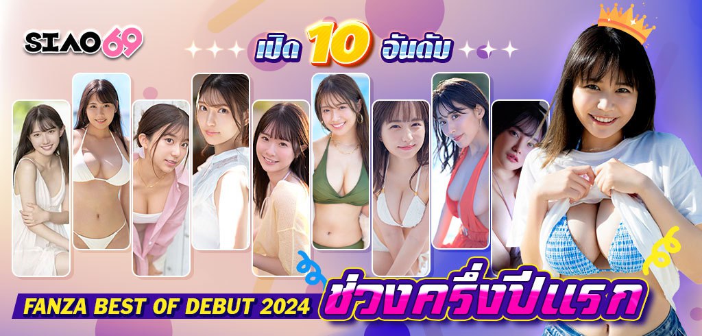 10 อันดับ FANZA BEST OF DEBUT 2024