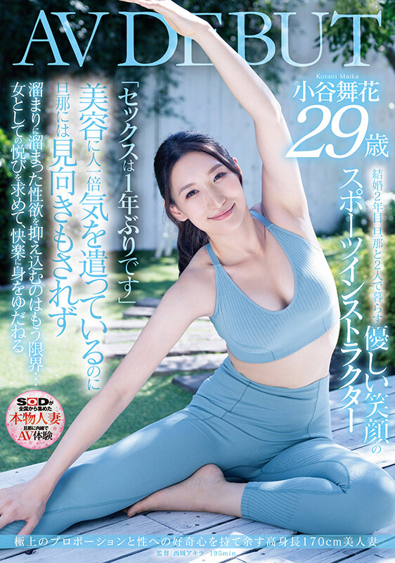 ไมกะ โคทานิ, Maika Kotani, SDNM-421, นางเอกเอวีสูงยาวเข่าดี