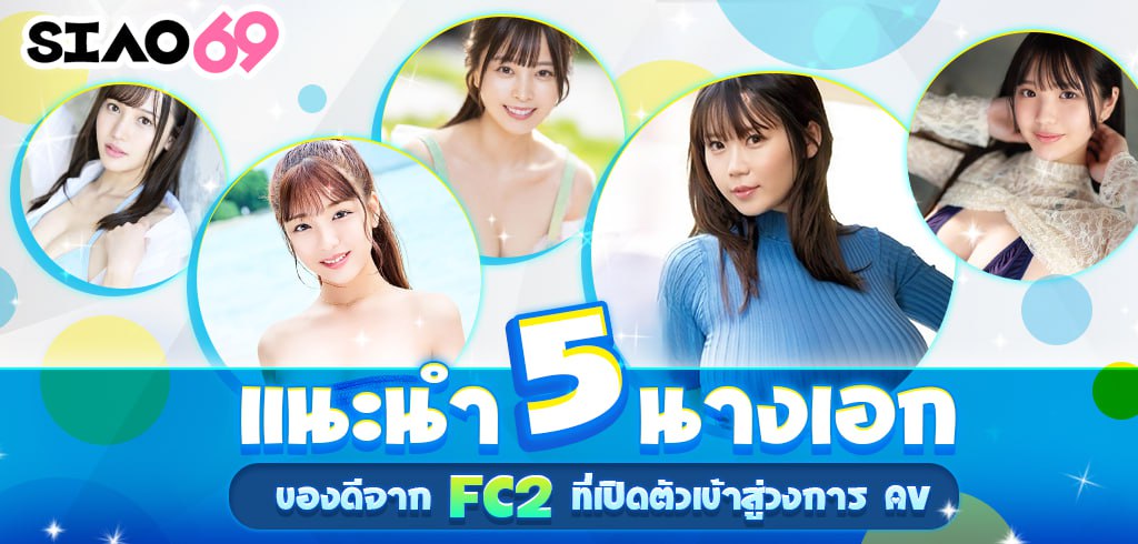 นางเอกเอวีจาก FC2, UNCEN