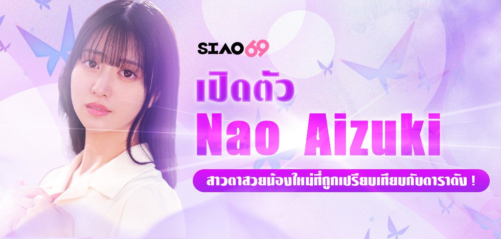 นาโอะ ไอสุกิ, Nao Aizuki, CAWD-690