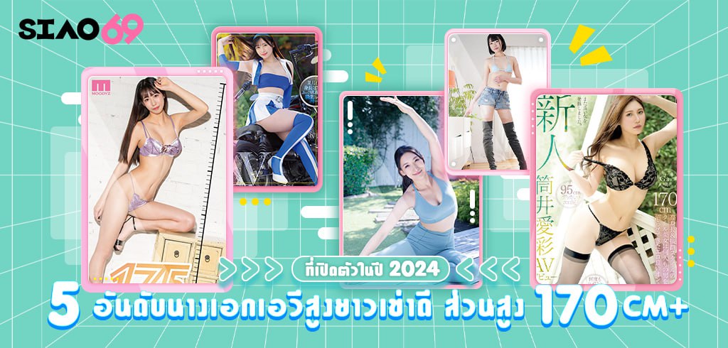 5 อันดับนางเอกเอวีสูงยาวเข่าดี, 2024