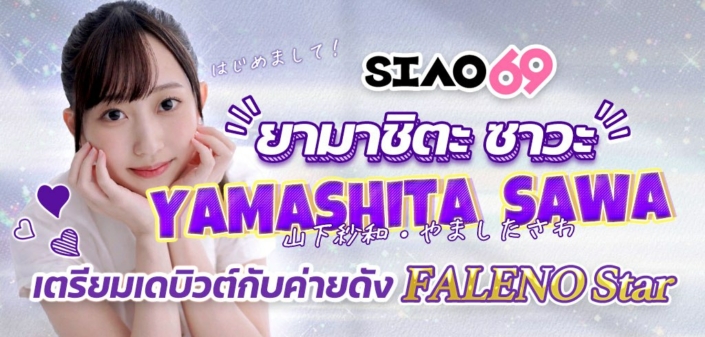 Yamashita Sawa fsdss843 ดารา AV หน้าใหม่