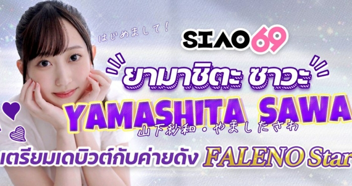 Yamashita Sawa fsdss843 ดารา AV หน้าใหม่