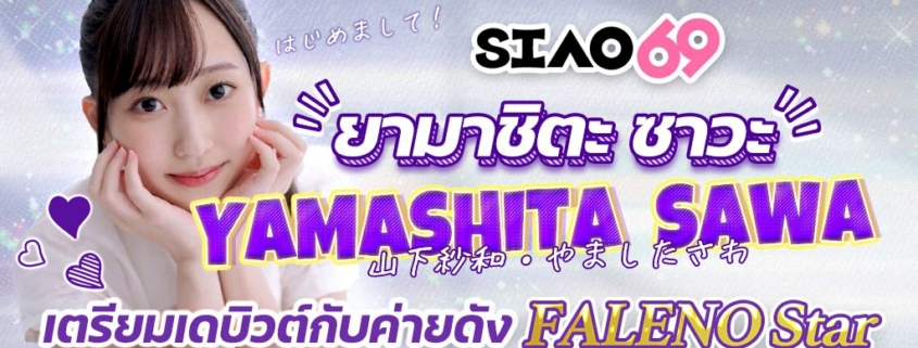 Yamashita Sawa fsdss843 ดารา AV หน้าใหม่