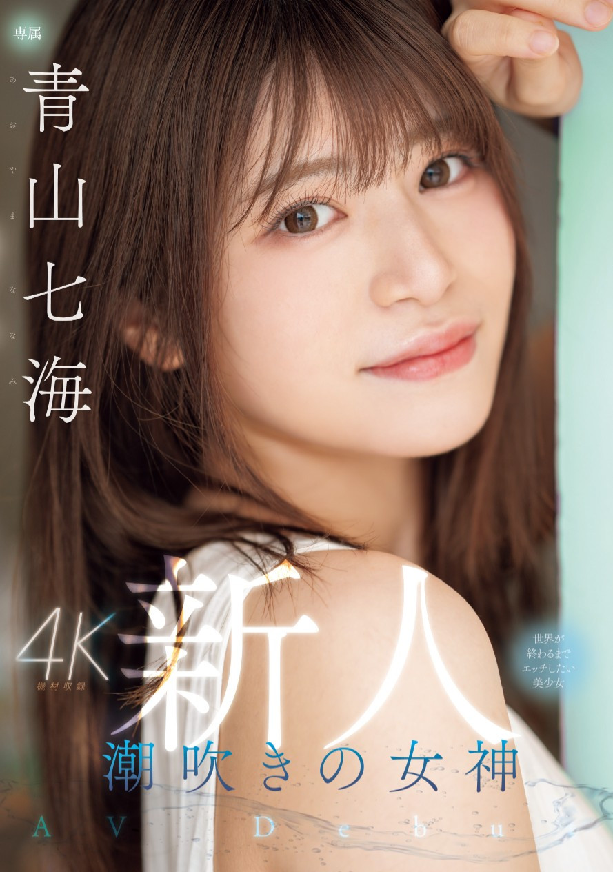 นานามิ โอยามะ(Nanami Aoyama) ดาราAV MOODYZ