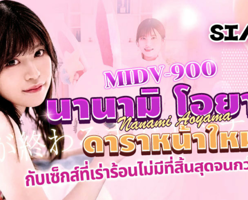 นานามิ โอยามะ ดารา AV หน้าใหม่