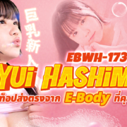 Yui Hashimoto EBWH-173 ดาราเอวีไซต์อวบ