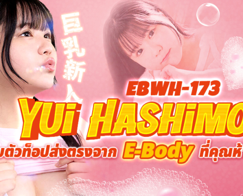 Yui Hashimoto EBWH-173 ดาราเอวีไซต์อวบ
