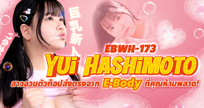 Yui Hashimoto EBWH-173 ดาราเอวีไซต์อวบ