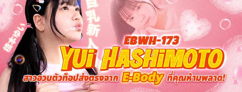 Yui Hashimoto EBWH-173 ดาราเอวีไซต์อวบ