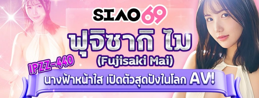 IPZZ-440 หนังโป๊ ฟุจิซากิ ไม (Fujisaki Mai)