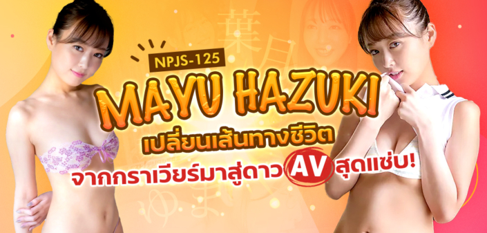 Mayu Hazuki hmn-403อาโอยามะ นานามิ xxx sone-519