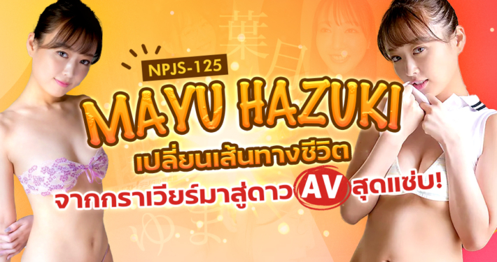 Mayu Hazuki hmn-403อาโอยามะ นานามิ xxx sone-519