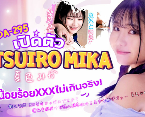 MIDA-295 Natsuiro Mika jav av