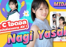 Yasaka Nagisa MIDA-251 หนังโป๊ เอวี