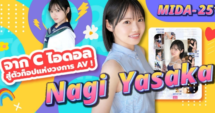 Yasaka Nagisa MIDA-251 หนังโป๊ เอวี