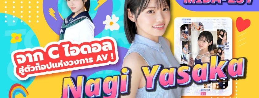 Yasaka Nagisa MIDA-251 หนังโป๊ เอวี