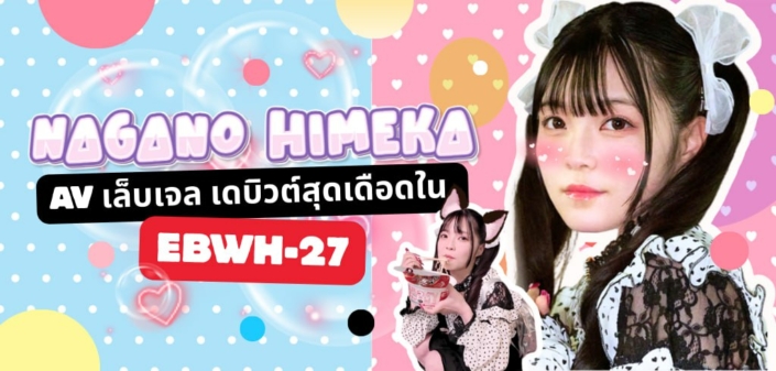 Nagano Himeka EBWH-272 aoxx69 av jav