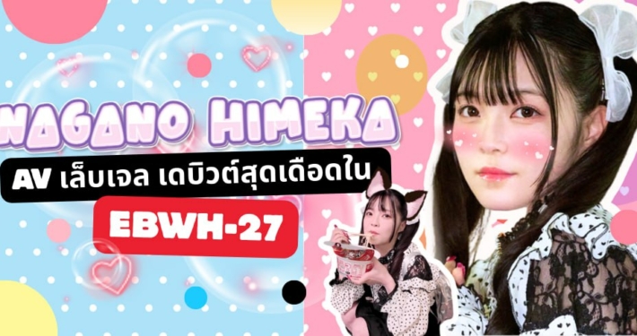 Nagano Himeka EBWH-272 aoxx69 av jav