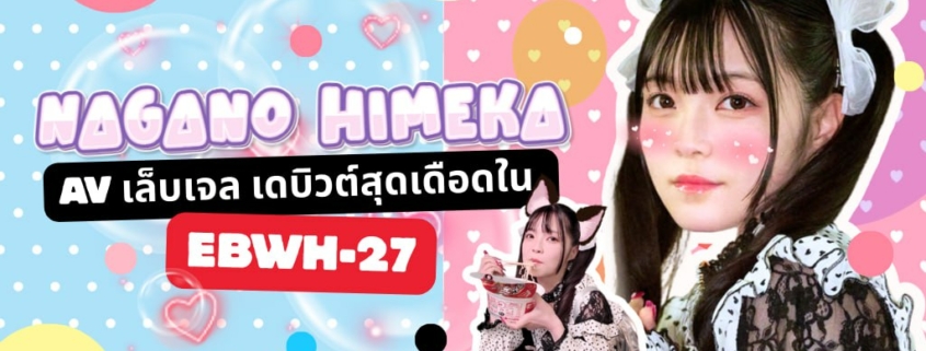Nagano Himeka EBWH-272 aoxx69 av jav