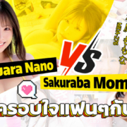 Sakuraba Momona Ogasawara Nano aoxx69 av jav