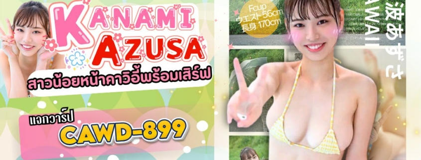 Kanami Azusa CAWD-899 aoxx69 av jav