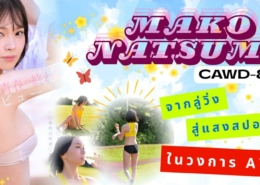 Mako Natsume CAWD-892 avซับไทย aoxx69 หนังav