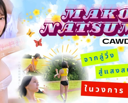 Mako Natsume CAWD-892 avซับไทย aoxx69 หนังav