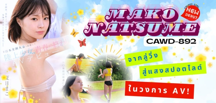 Mako Natsume CAWD-892 avซับไทย aoxx69 หนังav