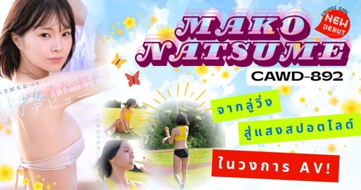 Mako Natsume CAWD-892 avซับไทย aoxx69 หนังav