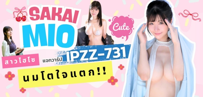 IPZZ-731 Sakai Mio aoxx69 av jav