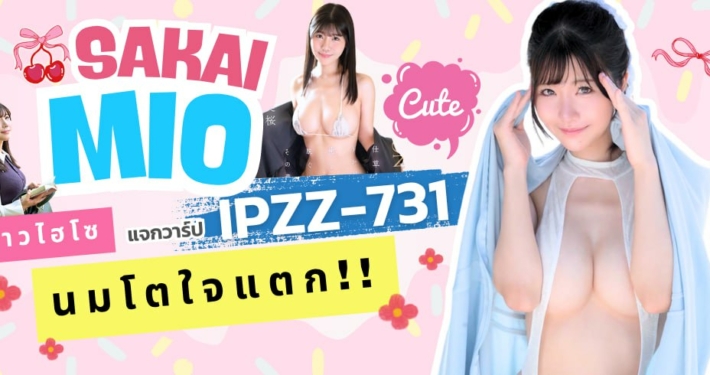 IPZZ-731 Sakai Mio aoxx69 av jav