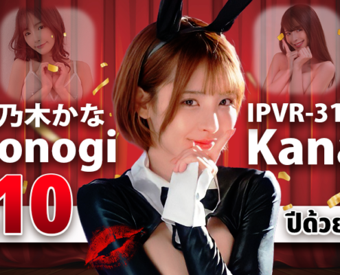 IPVR-317 Momonogi Kana aoxx69 หนังโป๊
