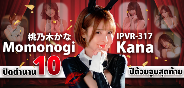 IPVR-317 Momonogi Kana aoxx69 หนังโป๊