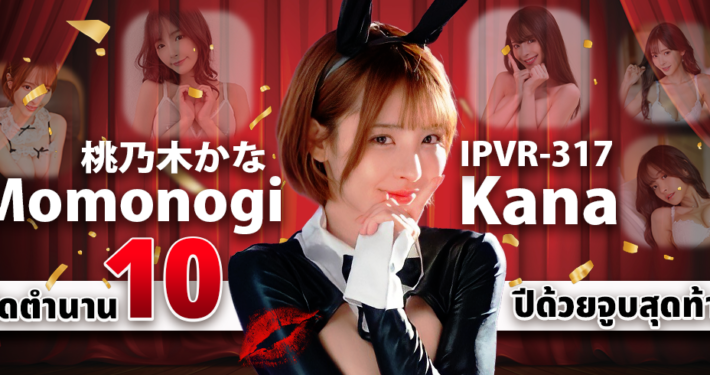 IPVR-317 Momonogi Kana aoxx69 หนังโป๊