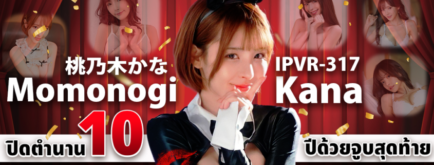 IPVR-317 Momonogi Kana aoxx69 หนังโป๊