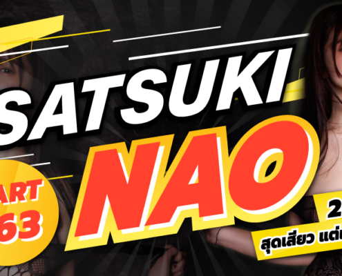 START-463 SATSUKI NAO aoxx69 หนังโป๊