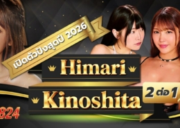 DASS-824 Himari Kinoshit หนังโป๊