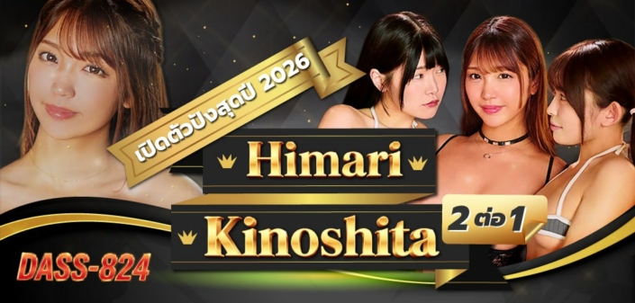 DASS-824 Himari Kinoshit หนังโป๊