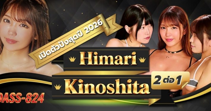 DASS-824 Himari Kinoshit หนังโป๊